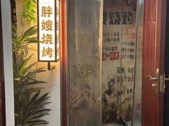 -胖嫂烧烤(武胜路总店)