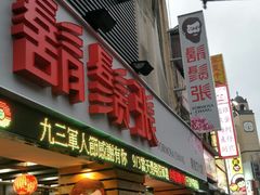 门面-胡须张鲁肉饭(美食文化馆店)