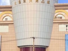 -大连双兴商品城