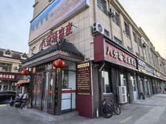 -八分场凉皮老店(正宗)
