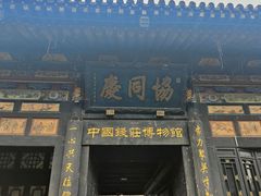 -协同庆钱庄博物馆