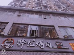 -胖记烤肉(湖大店)