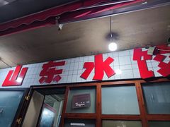 -山东水饺(南坪新街店)