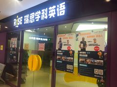 -瑞思英语·少儿英语启蒙(和平·国际商场示范校区)