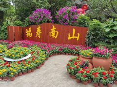 -南山风景名胜区