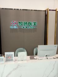 -欧扬医疗美容