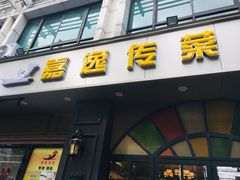 -嘉逸传菜(洛川东路店)
