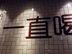 -壹酒贰肉1926·深夜食堂(南京北街店)