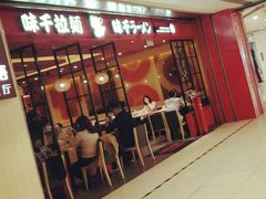 门面-味千拉面(双井店)