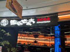 -西塔老太太泥炉烤肉(上海七宝领展广场店)