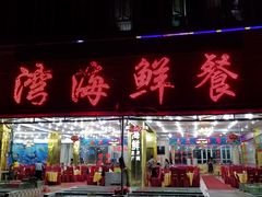 门面-南湾海鲜餐厅(南澳海鲜街店)