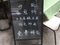 -山东菜煎饼(银泰城店)