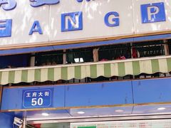 门面-芳婆糕团店(王府大街店)