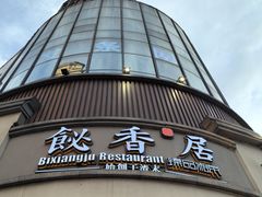 -飶香居(省博物馆店)