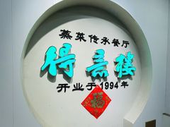 -得意楼蒸菜馆