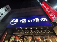 -俺的焼肉(銀座9丁目店)