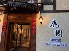 -鹿园 MOOSE(长宁店)