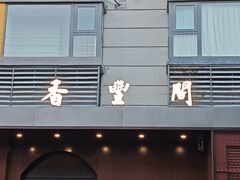-香丰阁·烤鸭·川湘菜(清河店)