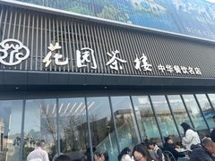 -花园茶楼(兴城西路店)