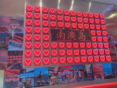 -南澳岛打卡果汁冰公司