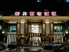 门面-新兴家喻酒家·羊城名宴(昌岗店)