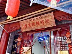 门面-礼泉醪糟作坊(永兴坊店)