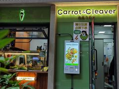 -Carrot&Cleaver蔬蔬食验室 By MissGreen(上海商城店)