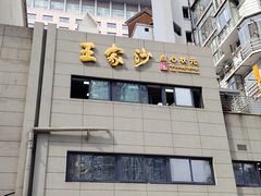 -王家沙点心店(南京西路总店)