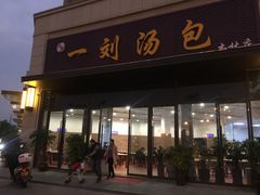 门面-一刘汤包(杏林店)