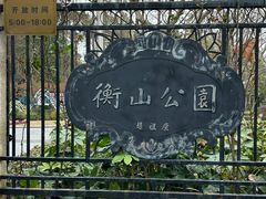 -徐家汇源景区-衡山公园