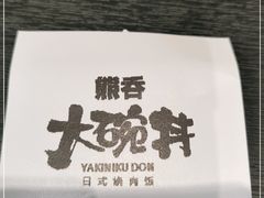 -熊吞·大碗丼烧肉饭(西市场嘉华店)