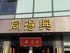 门面-同得兴面馆.苏式面.三虾面(园区店)
