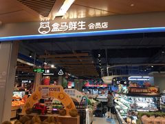 -盒马鲜生(丁香国际店)