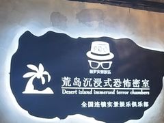 -荒岛实景沉浸密室(江汉路1店)