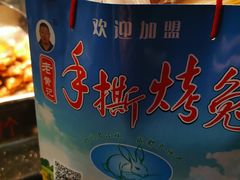 -老黄记手撕烤兔(玉林街店)