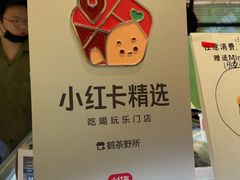 -鹤茶野所(上海首店)