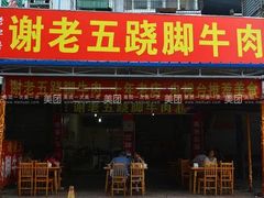 门面-谢老五跷脚牛肉·非遗传承店