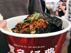 -黑色经典臭豆腐·湖南特产(坡子街店)