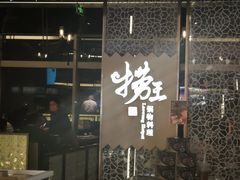 -捞王锅物料理(上海世茂广场店)