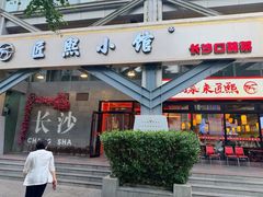 -匠熙小馆(崇文门店)