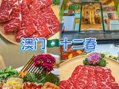 -十二春顶级锅物(泉亮花园店)