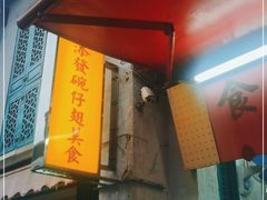 门面-添發碗仔翅美食