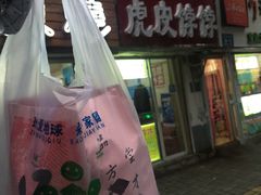 -虎皮饽饽京城(核桃园店)