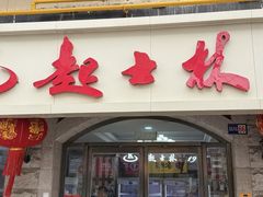 -起士林(荣安大街店)