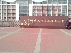 android_upload_pic-天津师范大学第三附属小学
