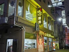 -南沙辉记烧鸡·荔枝木炭火吊烧(旧镇店)
