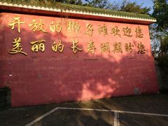 -笑红饭庄
