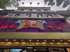 -丽的面家(多宝路店)