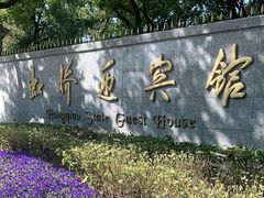 -上海虹桥迎宾馆