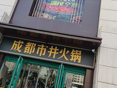 门面-有拈头成都市井火锅(南中环店)
